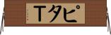 ピタＴ Horizontal Wall Scroll