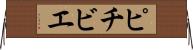 ピチビエ Horizontal Wall Scroll