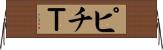 ピチＴ Horizontal Wall Scroll