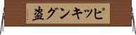 ピッキング盗 Horizontal Wall Scroll