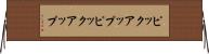 ピックアップ Horizontal Wall Scroll