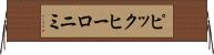 ピックヒーロニミ Horizontal Wall Scroll