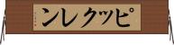 ピックレン Horizontal Wall Scroll