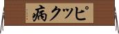 ピック病 Horizontal Wall Scroll