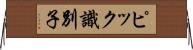 ピック識別子 Horizontal Wall Scroll