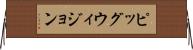 ピッグウィジョン Horizontal Wall Scroll