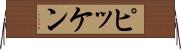 ピッケン Horizontal Wall Scroll