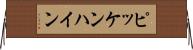 ピッケンハイン Horizontal Wall Scroll