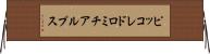 ピッコレドロミチアルプス Horizontal Wall Scroll