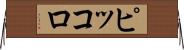 ピッコロ Horizontal Wall Scroll