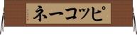 ピッコーネ Horizontal Wall Scroll