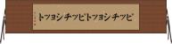 ピッチショット Horizontal Wall Scroll