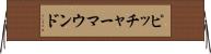 ピッチャーマウンド Horizontal Wall Scroll