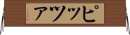 ピッツァ Horizontal Wall Scroll