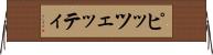 ピッツェッティ Horizontal Wall Scroll