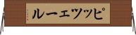 ピッツェール Horizontal Wall Scroll