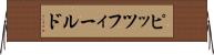 ピッツフィールド Horizontal Wall Scroll