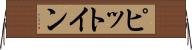 ピット・イン Horizontal Wall Scroll