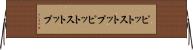 ピットストップ Horizontal Wall Scroll