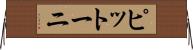 ピットーニ Horizontal Wall Scroll