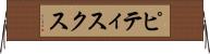 ピティスクス Horizontal Wall Scroll