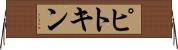 ピトキン Horizontal Wall Scroll