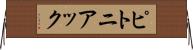 ピトニアック Horizontal Wall Scroll
