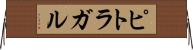 ピトラガル Horizontal Wall Scroll