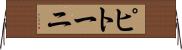 ピトーニ Horizontal Wall Scroll