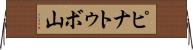 ピナトゥボ山 Horizontal Wall Scroll