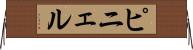 ピニェル Horizontal Wall Scroll