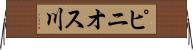 ピニオス川 Horizontal Wall Scroll