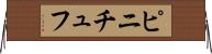 ピニチュフ Horizontal Wall Scroll