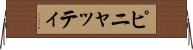 ピニャッティ Horizontal Wall Scroll