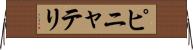 ピニャテリ Horizontal Wall Scroll
