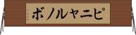 ピニャルノボ Horizontal Wall Scroll