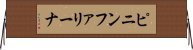 ピニンファリーナ Horizontal Wall Scroll