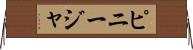 ピニージャ Horizontal Wall Scroll