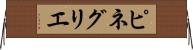 ピネグリエ Horizontal Wall Scroll