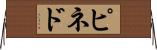 ピネド Horizontal Wall Scroll