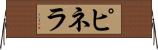 ピネラ Horizontal Wall Scroll