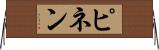 ピネン Horizontal Wall Scroll