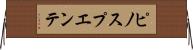 ピノスプエンテ Horizontal Wall Scroll