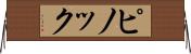 ピノック Horizontal Wall Scroll