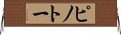 ピノトー Horizontal Wall Scroll