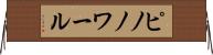 ピノノワール Horizontal Wall Scroll