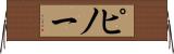 ピノー Horizontal Wall Scroll