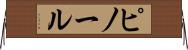 ピノール Horizontal Wall Scroll