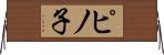 ピノ子 Horizontal Wall Scroll