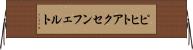 ピヒトアクセンフェルト Horizontal Wall Scroll